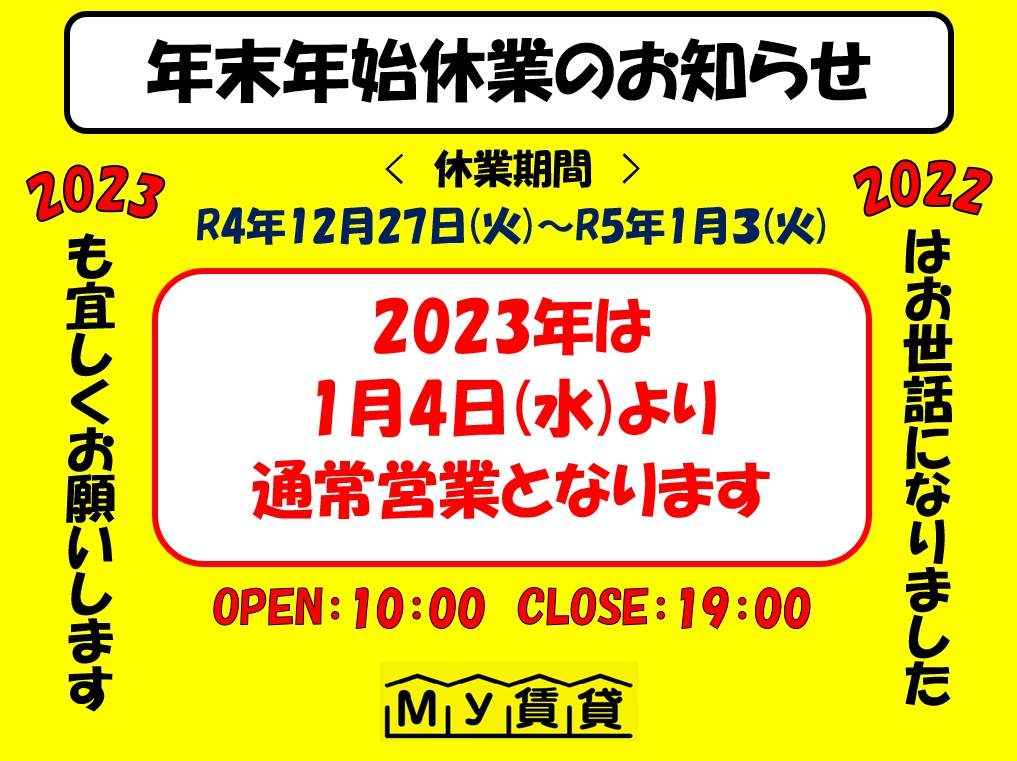 年末年始休業日のお知らせ～名古屋 My賃貸～の画像