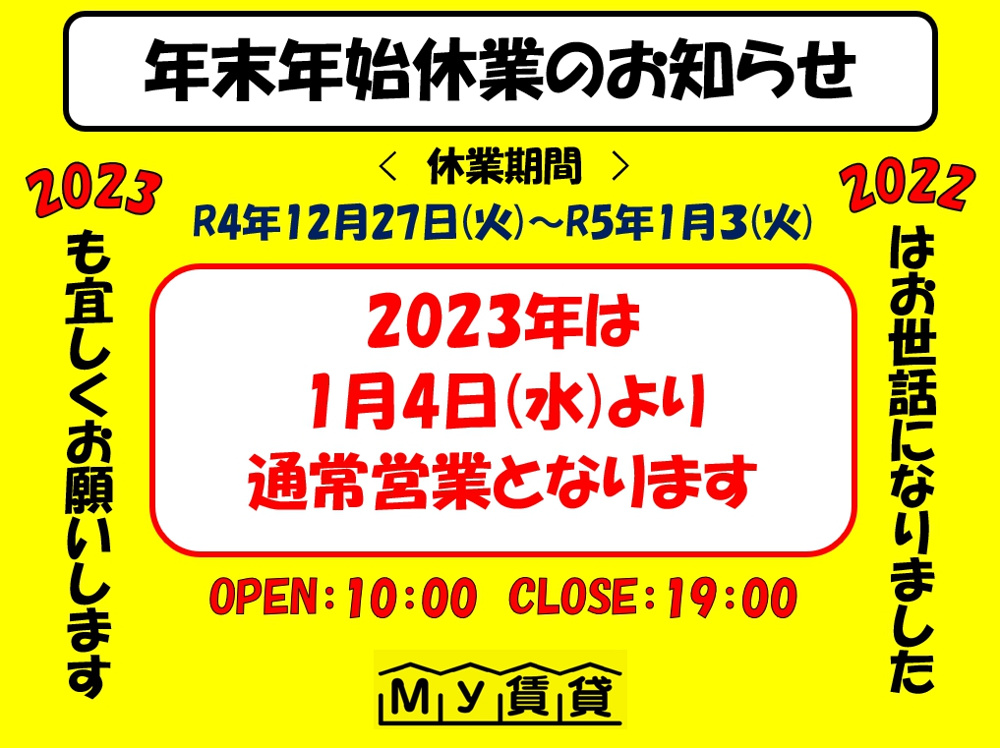 年末年始休業日のお知らせ～名古屋 My賃貸～の画像