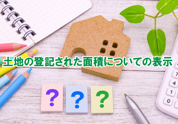 土地の登記された面積についての表示の画像