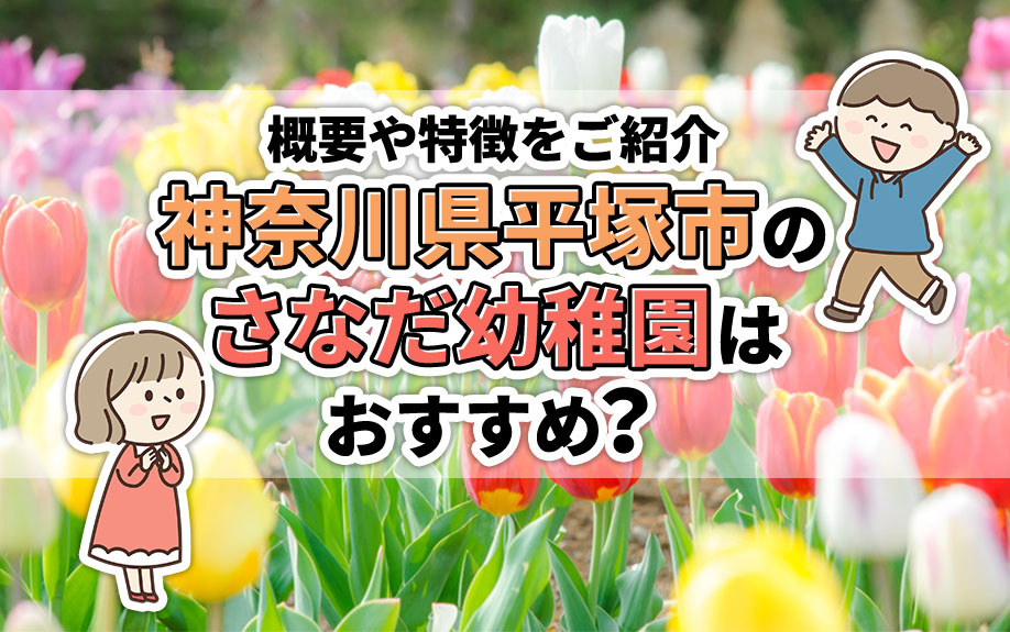 神奈川県平塚市のさなだ幼稚園はおすすめ？概要や特徴をご紹介の画像