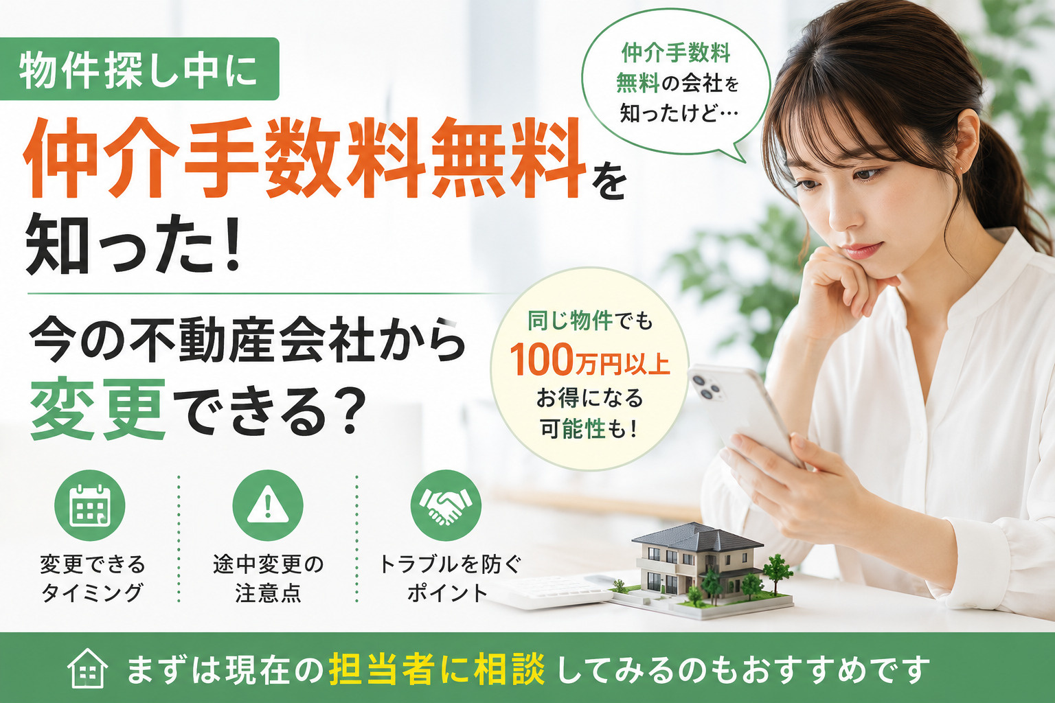 物件探し中に仲介手数料無料を知った！今の不動産会社から変更できる？の画像