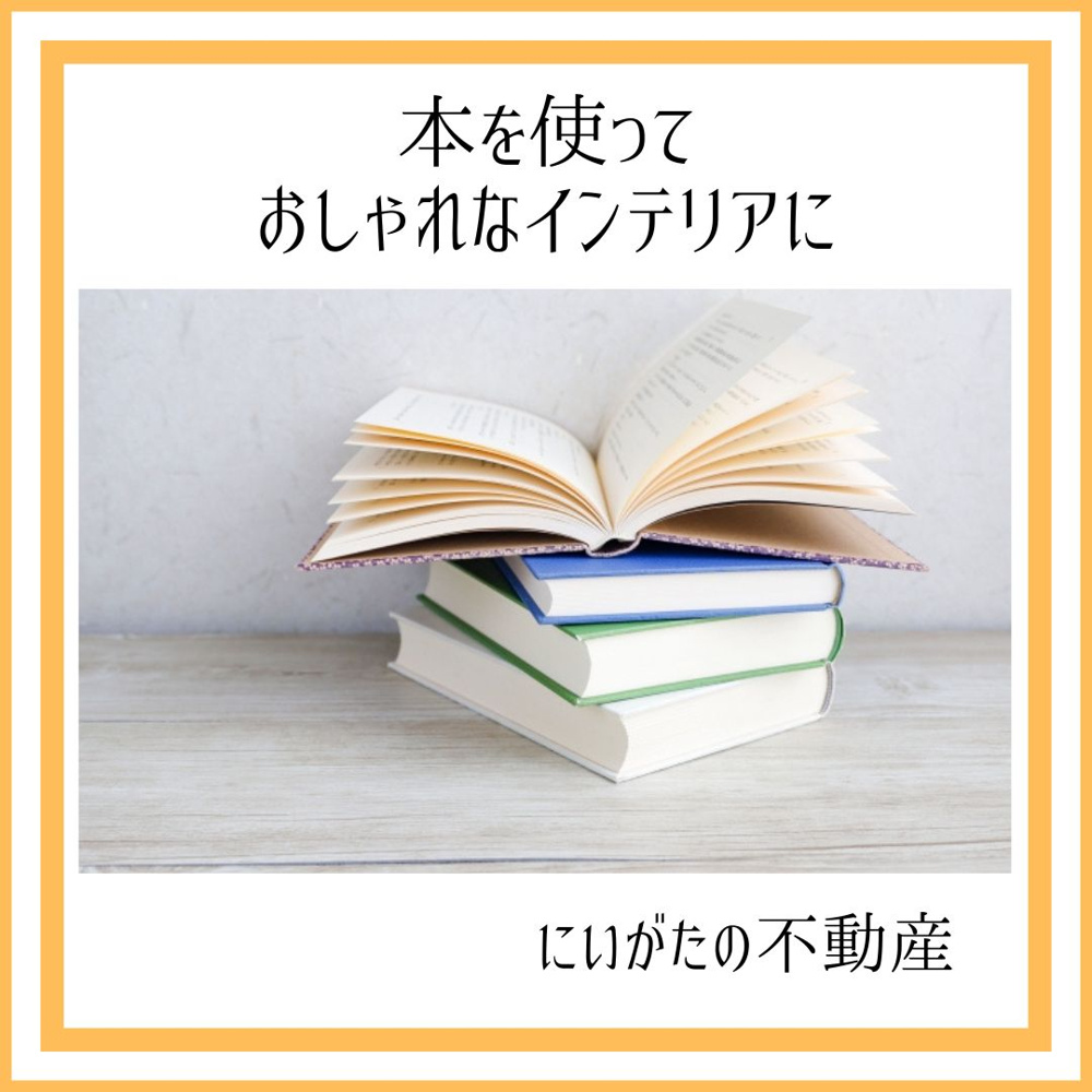 にいがたの不動産　本を使っておしゃれなインテリアにの画像