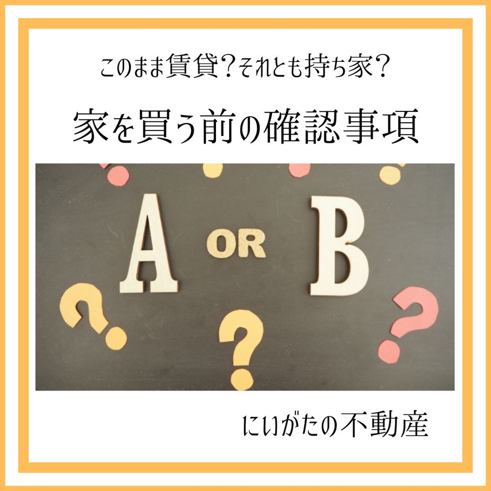 新潟市不動産　このまま賃貸？それとも持ち家？家を買う前の確認事項の画像