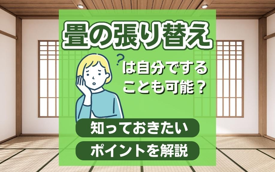 畳の張り替えは自分ですることも可能？知っておきたいポイントを解説