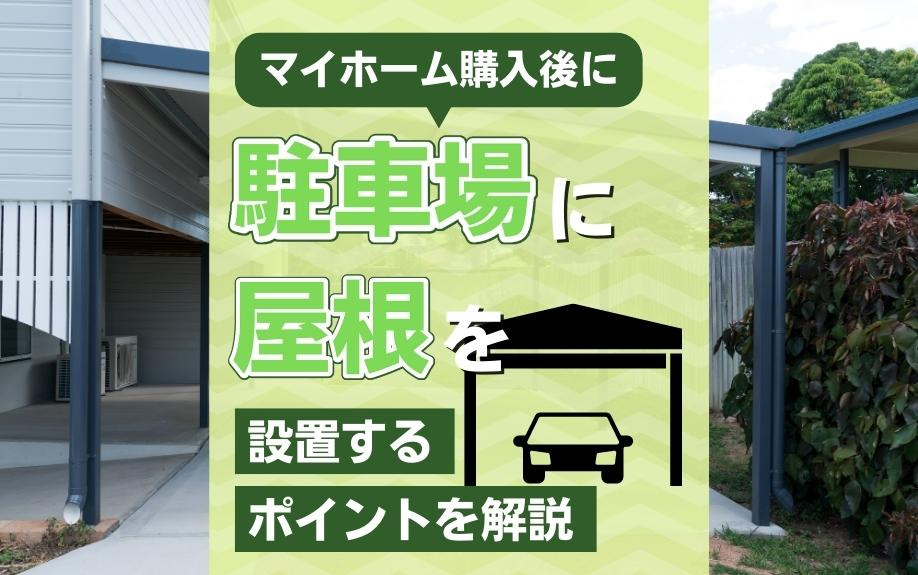 マイホーム購入後に駐車場に屋根を設置するポイントを解説