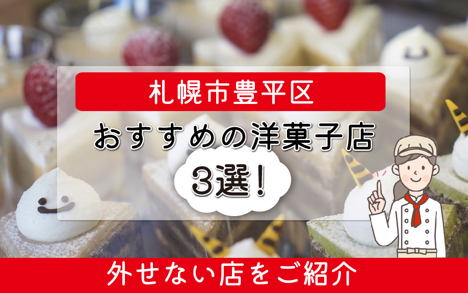 札幌市豊平区にあるおすすめの洋菓子店3選！外せない店をご紹介