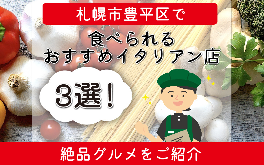 札幌市豊平区で食べられるおすすめイタリアン店3選！絶品グルメをご紹介