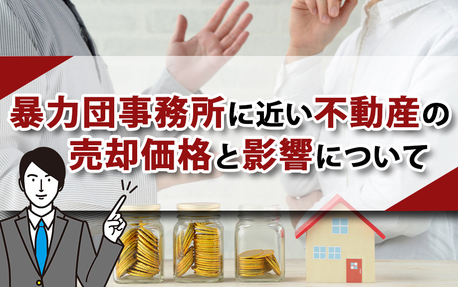 暴力団事務所に近い不動産の売却価格と影響について