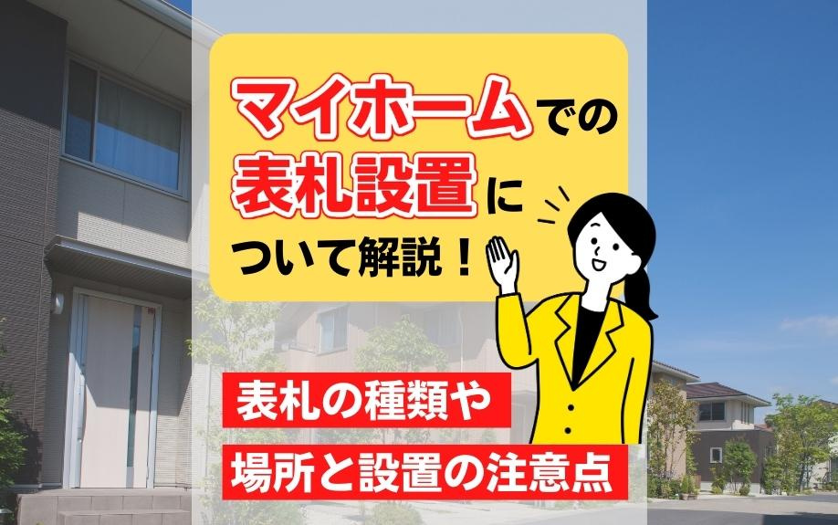 マイホームでの表札設置について解説！表札の種類や場所と設置の注意点