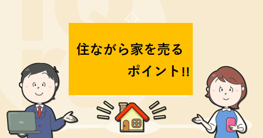 住ながら家を売るポイント！の画像