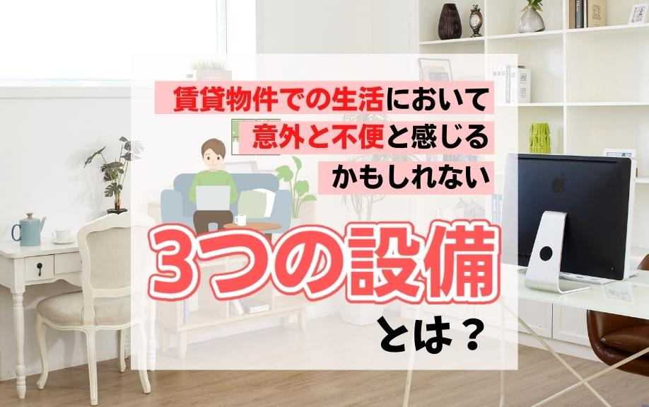 賃貸物件での生活において意外と不便と感じるかもしれない3つの設備とは？の画像