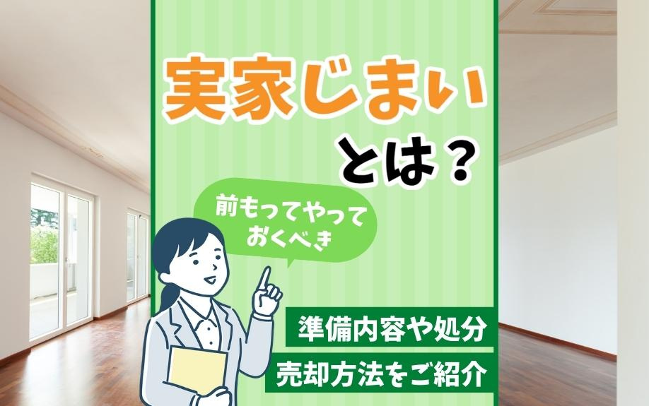 実家じまいとは？前もってやっておくべき準備内容や処分・売却方法をご紹介