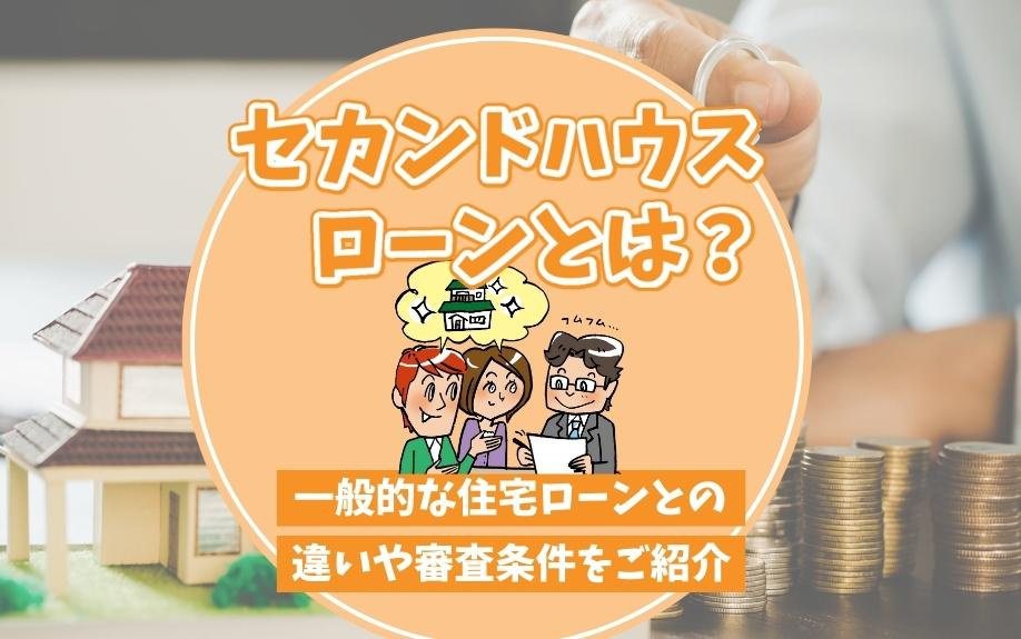 セカンドハウスローンとは？一般的な住宅ローンとの違いや審査条件をご紹介
