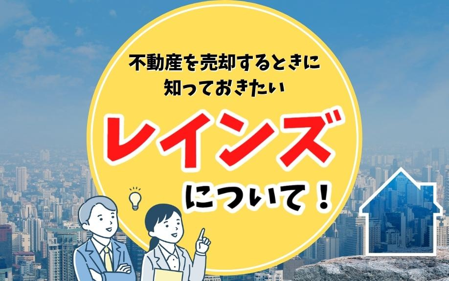 不動産を売却するときに知っておきたいレインズについて！