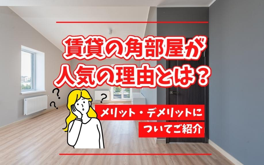 賃貸の角部屋が人気の理由とは？メリット・デメリットについてご紹介