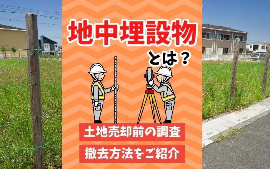 地中埋設物とは？土地売却前の調査・撤去方法をご紹介