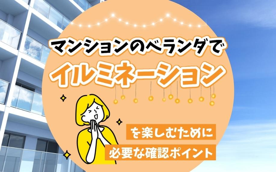 マンションのベランダでイルミネーションを楽しむために必要な確認ポイントの画像