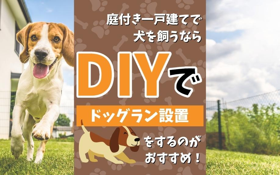 庭付き一戸建てで犬を飼うならDIYでドッグラン設置をするのがおすすめ！の画像