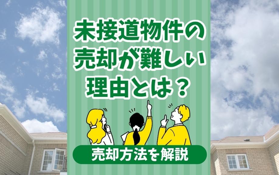 未接道物件の売却が難しい理由とは？売却方法を解説の画像
