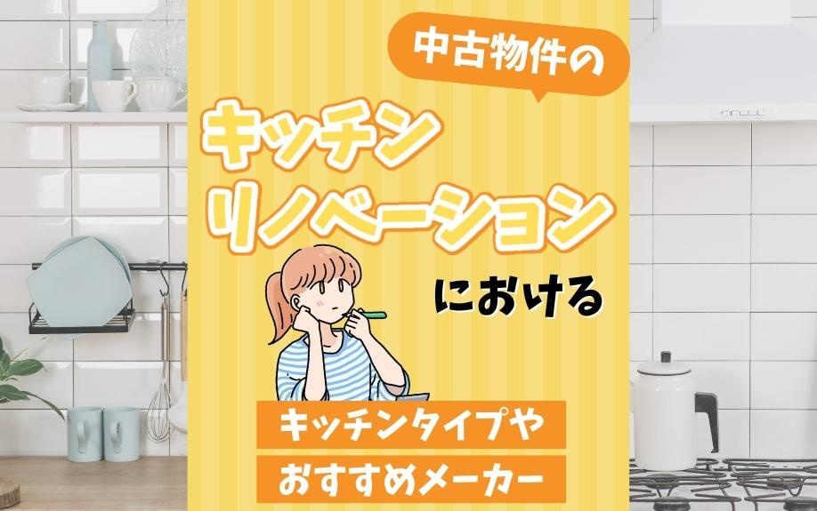 中古物件のキッチンリノベーションにおけるキッチンタイプやおすすめメーカーの画像