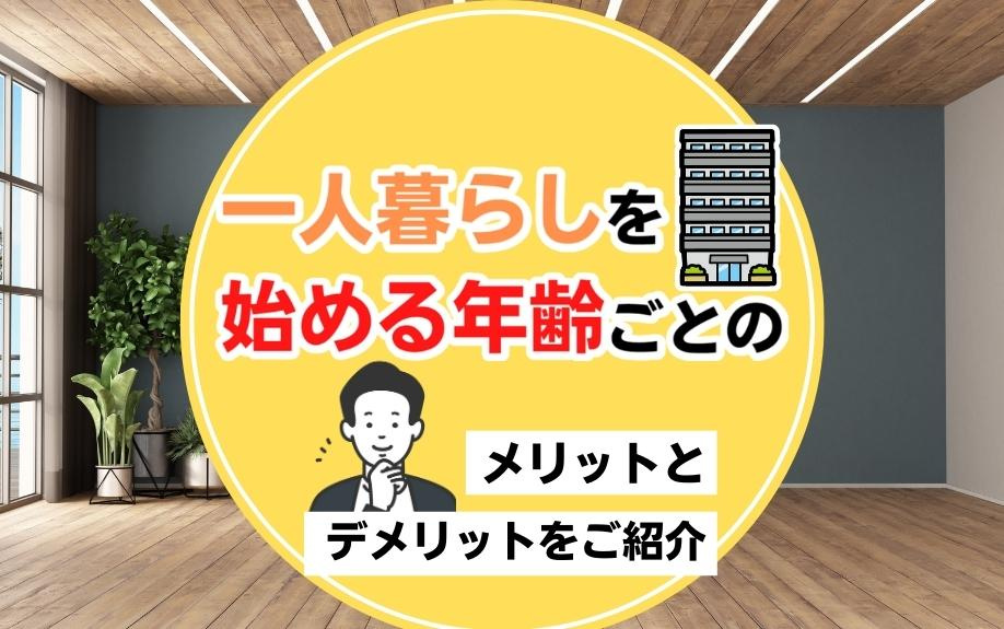 一人暮らしを始める年齢ごとのメリットとデメリットをご紹介の画像