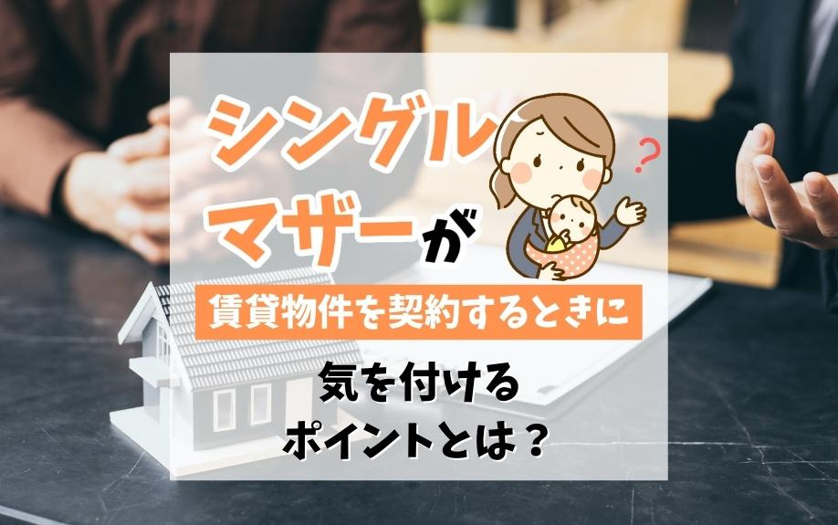 シングルマザーが賃貸物件を契約をするときに気を付けるポイントとは？の画像
