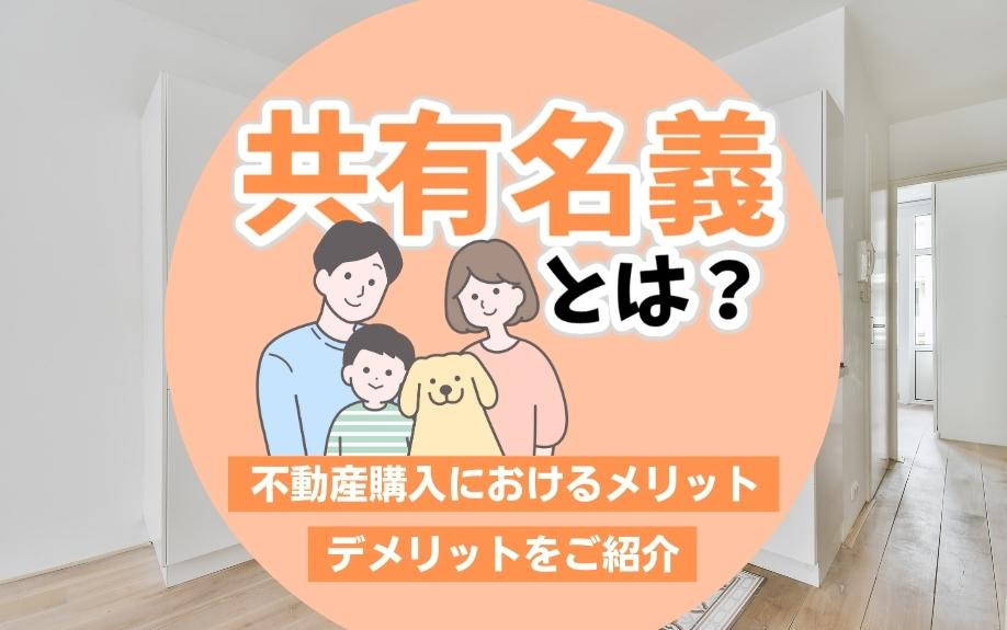 共有名義とは？不動産購入におけるメリット・デメリットをご紹介の画像