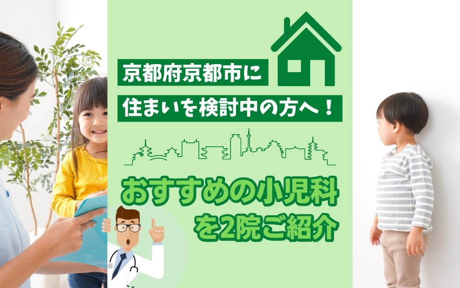 京都府京都市にあるおすすめの小児科を2院ご紹介 の画像