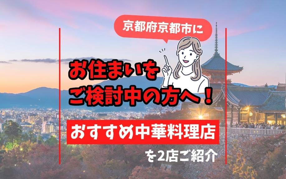 京都府京都市にお住まいをご検討中の方へ！おすすめ中華料理店を2店ご紹介の画像