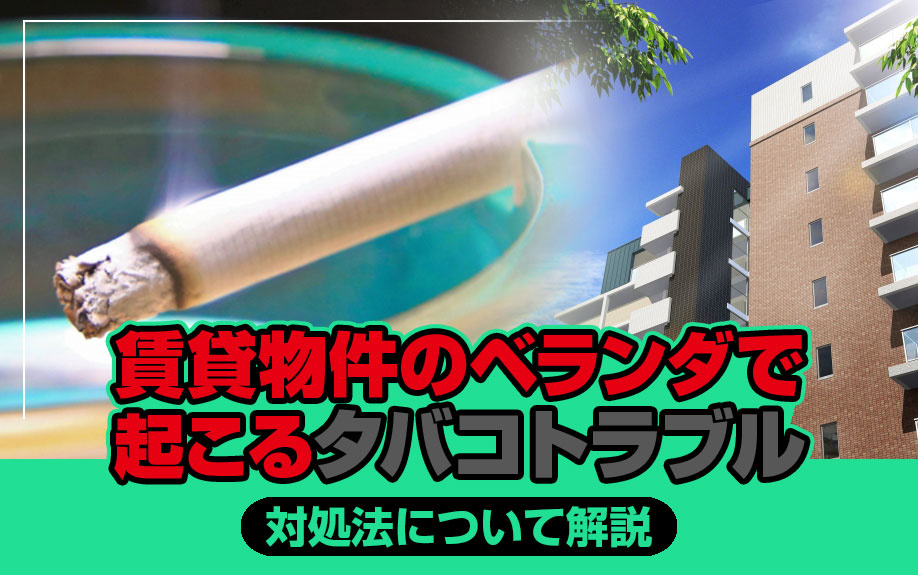 賃貸物件のベランダで起こるタバコトラブルの対処法について解説の画像