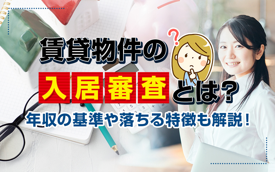 賃貸物件の入居審査とは？年収の基準や落ちる特徴も解説！の画像