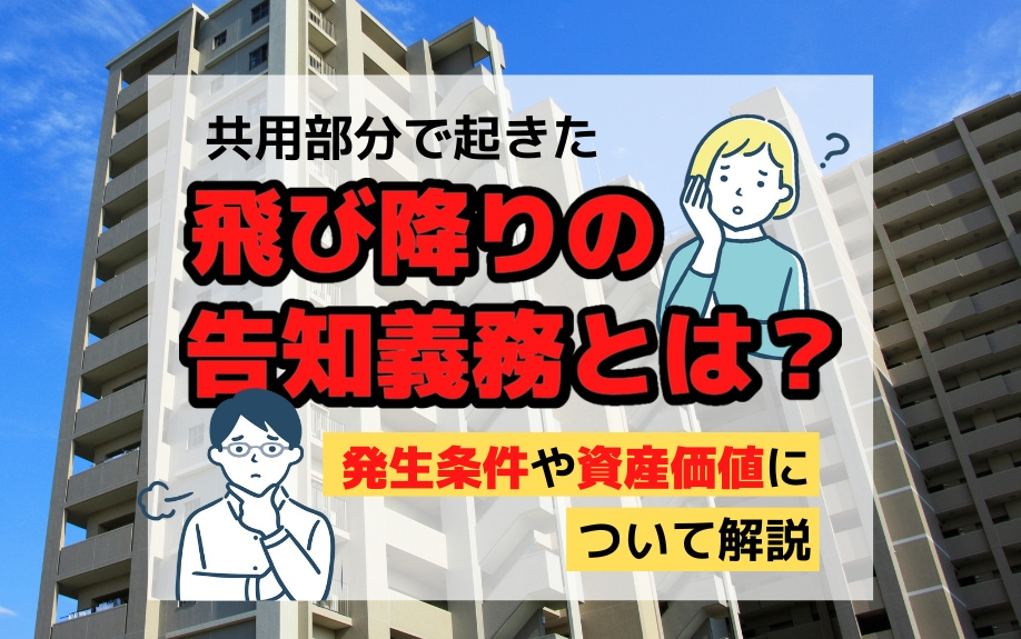 共用部分で起きた飛び降りの告知義務とは？発生条件や資産価値について解説の画像