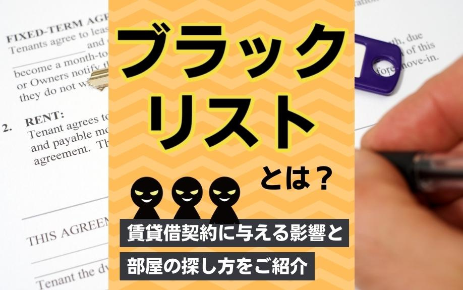 ブラックリストとは？賃貸借契約に与える影響と部屋の探し方をご紹介の画像