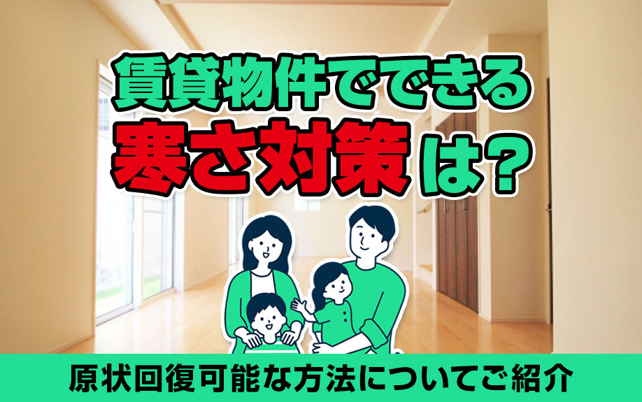 賃貸物件でできる寒さ対策は？原状回復可能な方法についてご紹介の画像