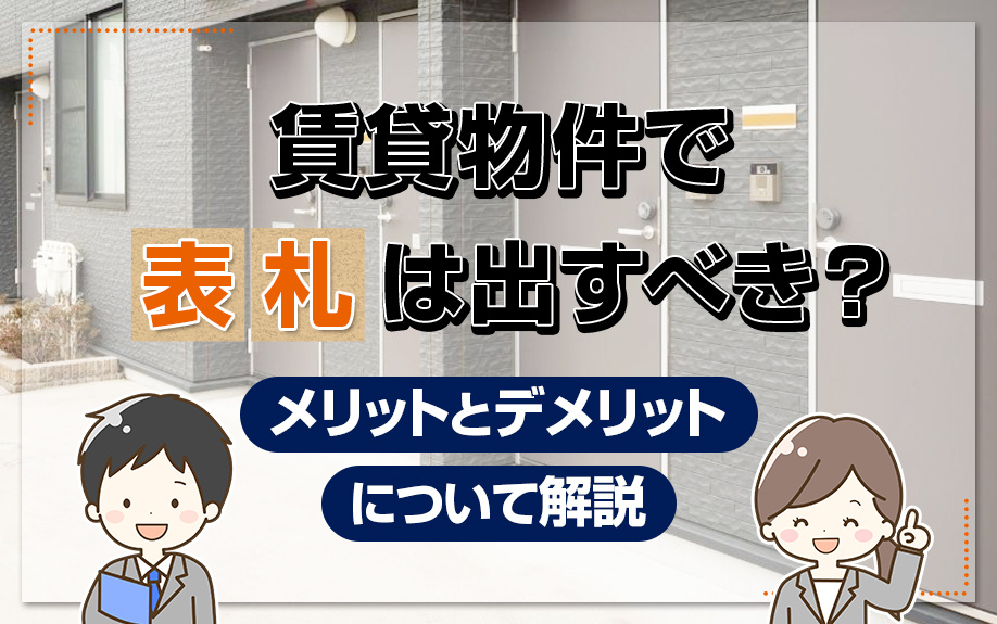 賃貸物件で表札は出すべき？メリットとデメリットについて解説の画像