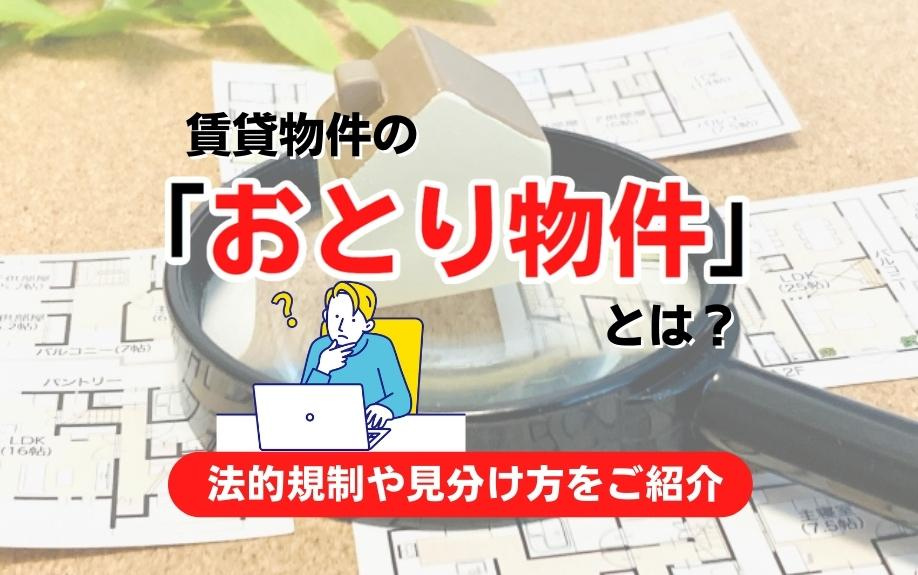 賃貸物件の「おとり物件」とは？法的規制や見分け方をご紹介の画像