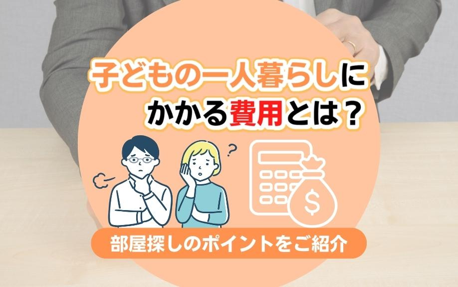 子どもの一人暮らしにかかる費用とは？部屋探しのポイントをご紹介の画像