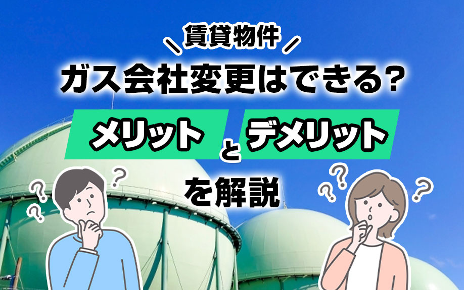 賃貸物件のガス会社変更はできる？種類やメリットとデメリットを解説の画像