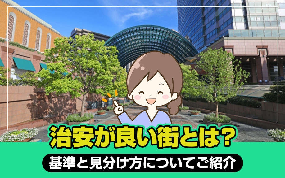 治安が良い街とは？基準と見分け方についてご紹介の画像