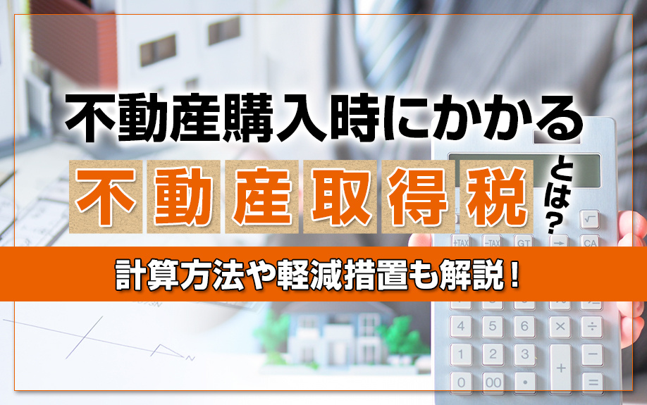 不動産購入時にかかる不動産取得税とは？計算方法や軽減措置も解説！の画像