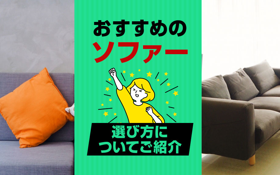 おすすめのソファーの選び方についてご紹介の画像