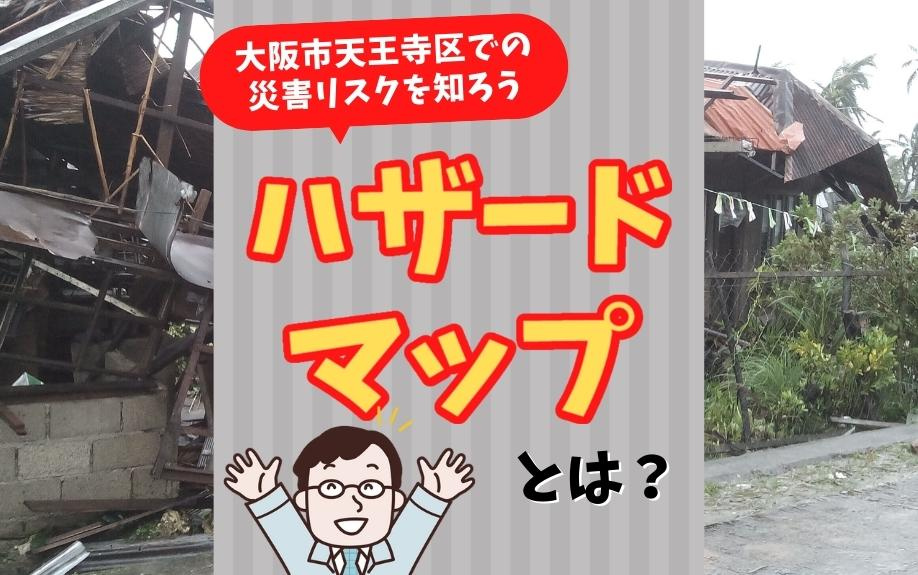 ハザードマップとは？大阪市天王寺区での災害リスクを知ろう