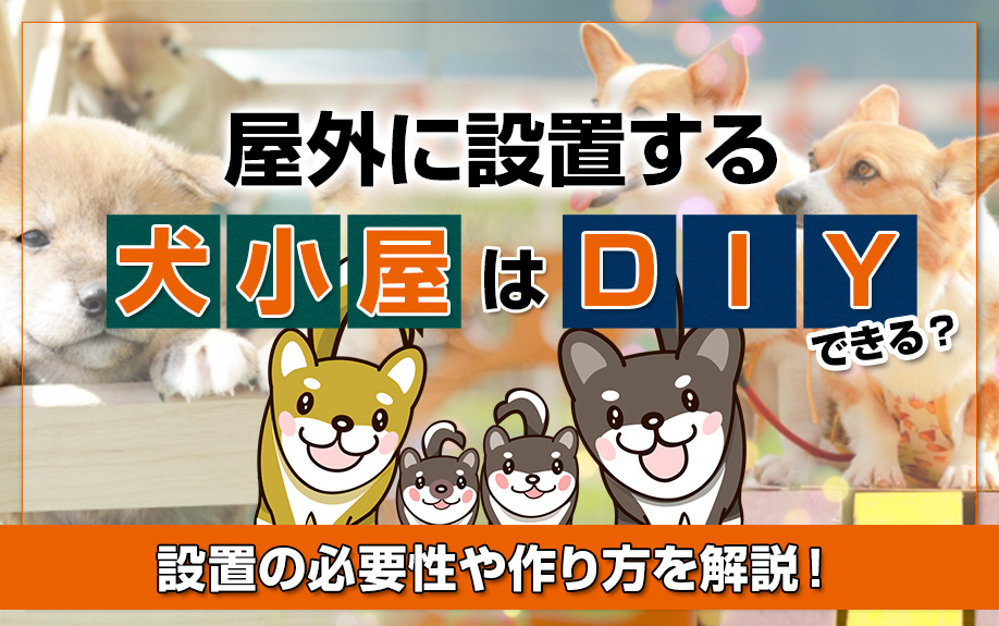 屋外に設置する犬小屋はDIYできる？設置の必要性や作り方を解説！の画像