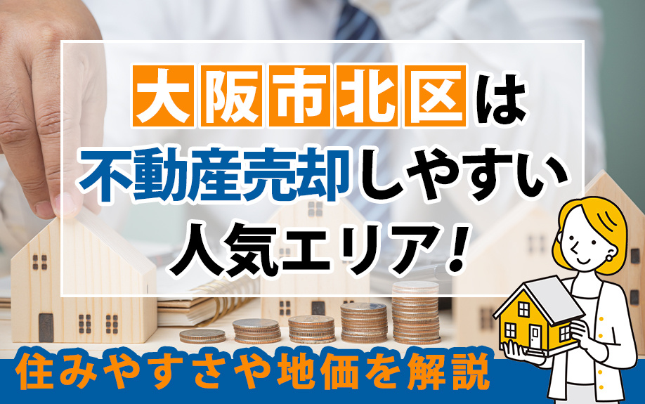 【2023年 更新】大阪市北区の不動産売却！住みやすさや地価を解説の画像