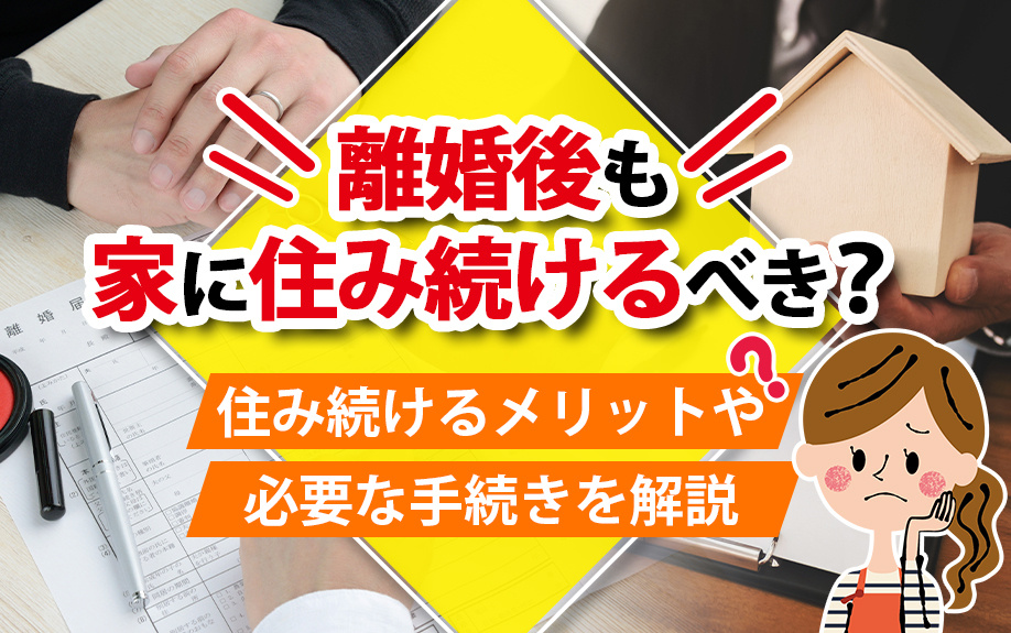 【離婚後の自宅の手続き】住み続けるメリットや必要な手続きを解説の画像