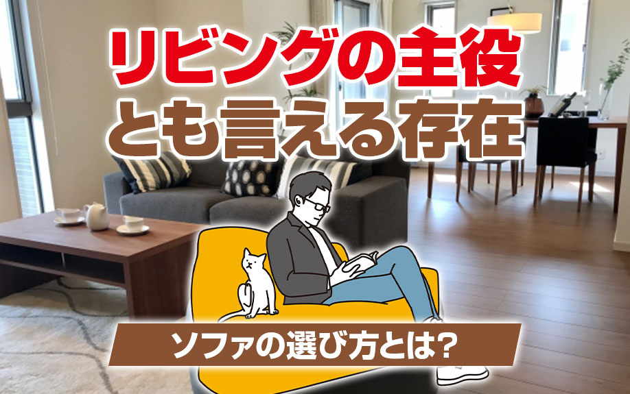 リビングの主役とも言える存在であるソファの選び方とは？