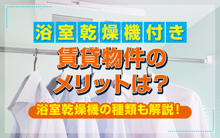 浴室乾燥機付き賃貸物件のメリットは？浴室乾燥機の種類も解説！の画像
