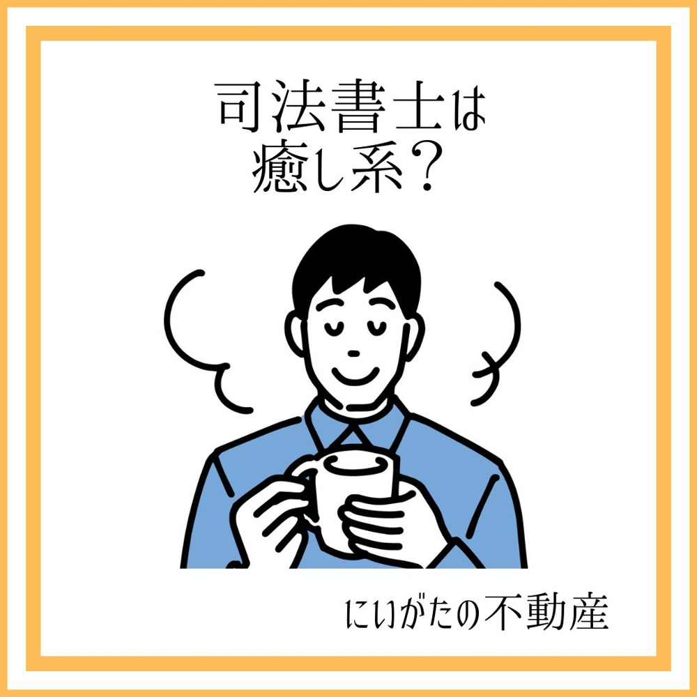 新潟市不動産　司法書士の画像