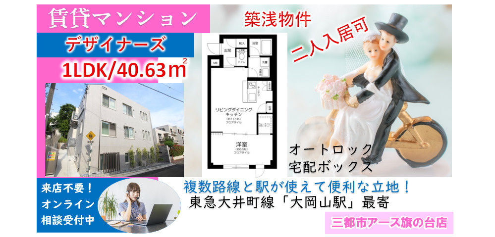 【Lacharite大岡山】
