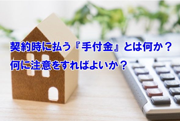 契約時に払う『手付金』とは何か？　何に注意をすればよいか？の画像
